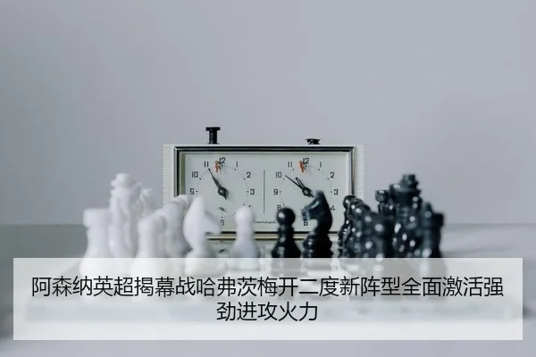 a-sen-na-ying-chao-jie-mu-zhan-ha-fu-ci-mei-kai-er-du-xin-zhen-xing-quan-mian-ji-huo-qiang-jing-jin-gong-huo-li-2-375.jpg