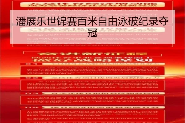 潘展乐世锦赛百米自由泳破纪录夺冠
