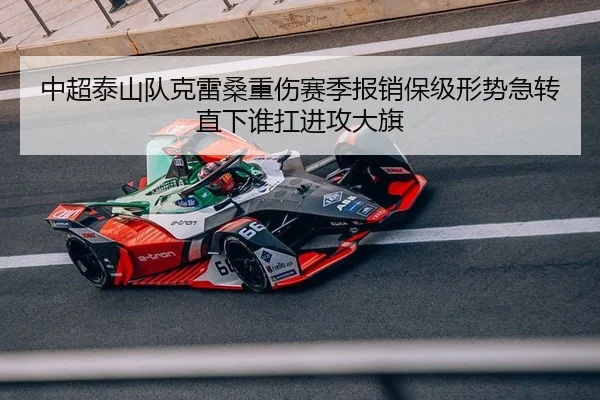 中超泰山队克雷桑重伤赛季报销保级形势急转直下谁扛进攻大旗